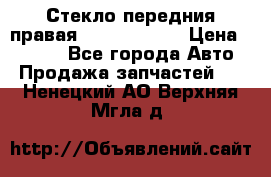 Стекло передния правая Infiniti m35 › Цена ­ 5 000 - Все города Авто » Продажа запчастей   . Ненецкий АО,Верхняя Мгла д.